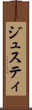 ジュスティ Scroll