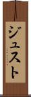 ジュスト Scroll