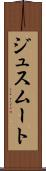 ジュスムート Scroll