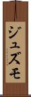 ジュズモ Scroll