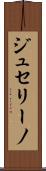 ジュセリーノ Scroll