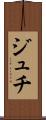 ジュチ Scroll