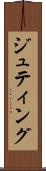 ジュティング Scroll