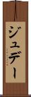 ジュデー Scroll