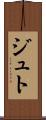 ジュト Scroll
