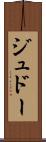 ジュドー Scroll