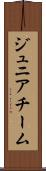 ジュニア・チーム Scroll