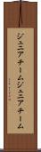 ジュニアチーム Scroll