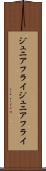 ジュニアフライ Scroll