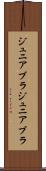 ジュニアブラ Scroll