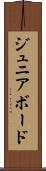 ジュニア・ボード Scroll