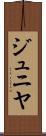 ジュニヤ Scroll