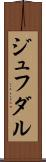 ジュフダル Scroll