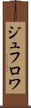 ジュフロワ Scroll