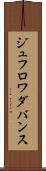 ジュフロワダバンス Scroll