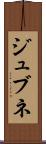 ジュブネ Scroll