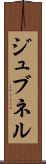 ジュブネル Scroll
