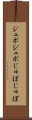 ジュポジュポ Scroll