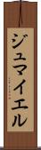 ジュマイエル Scroll