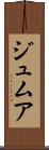 ジュムア Scroll