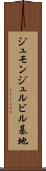 ジュモンジュルビル基地 Scroll
