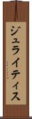 ジュライティス Scroll