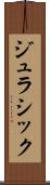 ジュラシック Scroll