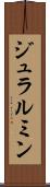 ジュラルミン Scroll