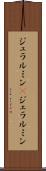 ジュラルミン(P) Scroll