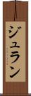 ジュラン Scroll