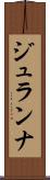 ジュランナ Scroll