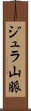 ジュラ山脈 Scroll