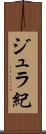 ジュラ紀 Scroll