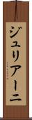 ジュリアーニ Scroll