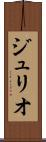 ジュリオ Scroll