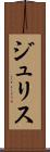 ジュリス Scroll