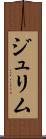 ジュリム Scroll