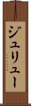 ジュリュー Scroll
