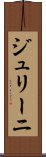 ジュリーニ Scroll