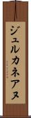 ジュルカネアヌ Scroll