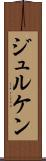 ジュルケン Scroll