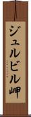 ジュルビル岬 Scroll