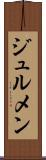 ジュルメン Scroll