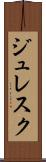 ジュレスク Scroll