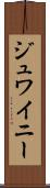 ジュワイニー Scroll