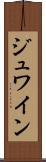 ジュワイン Scroll