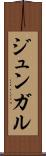 ジュンガル Scroll