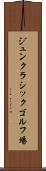 ジュンクラシックゴルフ場 Scroll