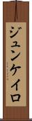 ジュンケイロ Scroll