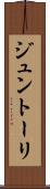 ジュントーリ Scroll
